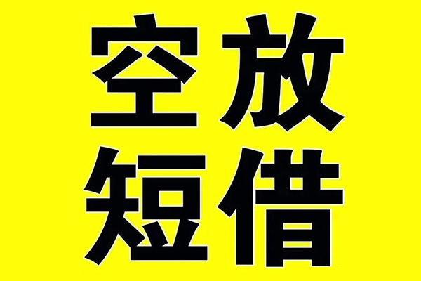 东莞30私借空放当场拿钱