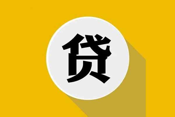 东莞30信用贷款网