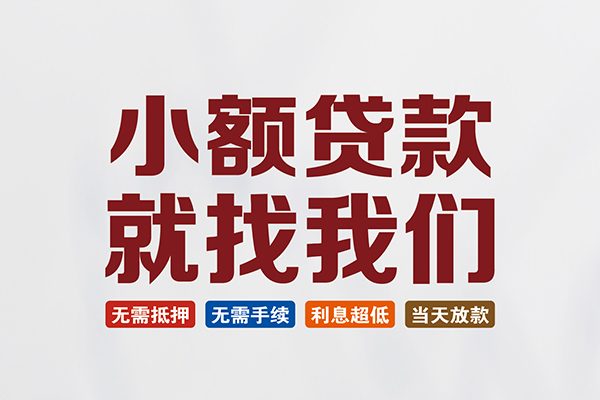 东莞30个人贷款联系电话
