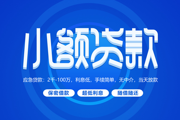 东莞30大学生信用贷款-东莞30资金短借-东莞30借私借