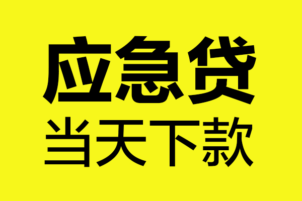 东莞30贷款信用贷款-东莞30贷款联系电话-东莞30贷款私借空放