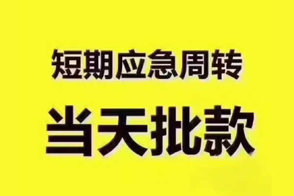 东莞30地区公积金信用贷款-东莞30民间借贷当天下款-东莞30短借私借空放