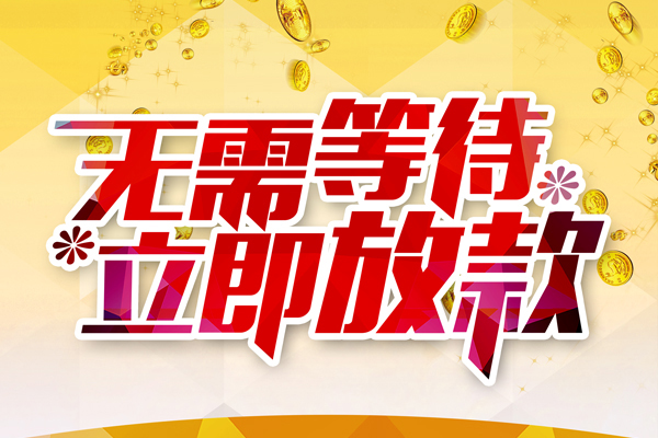 东莞30哪有个人借贷-东莞30网上小额贷款-东莞30私人放款联系方式