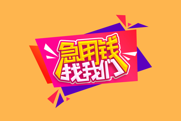 东莞30小额信用贷款-东莞30私借空放不考察-东莞30无抵押信用贷款