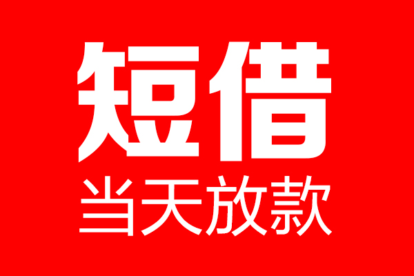 东莞30信用贷款-东莞30借钱上门放款-东莞30大额短借