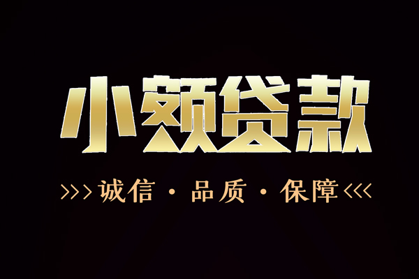 东莞30私借空放-东莞30个人无抵押贷款-东莞30个人正规借贷