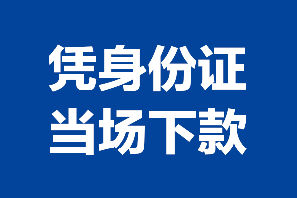 东莞30短期借款-东莞30哪有短借-东莞30贷款包过当天放款