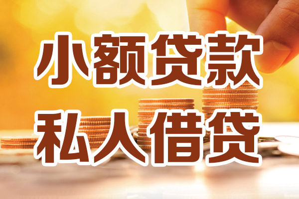 东莞30贷款只要身份证-东莞30小额信用贷款-东莞30借钱当天放款