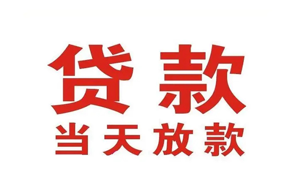 东莞30哪里可以民间借贷-东莞30快速借私借-东莞30借款