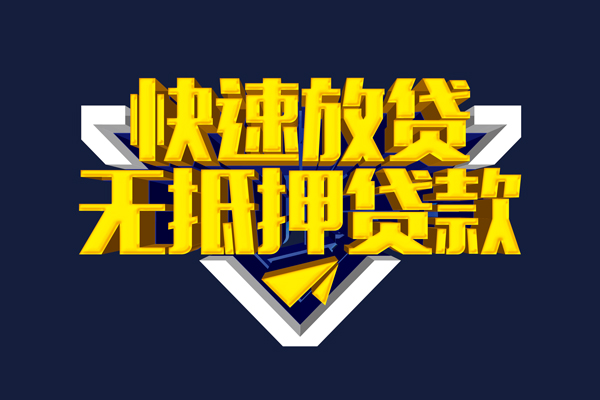 东莞30信用贷款-东莞30靠谱私人借钱-东莞30上门空放