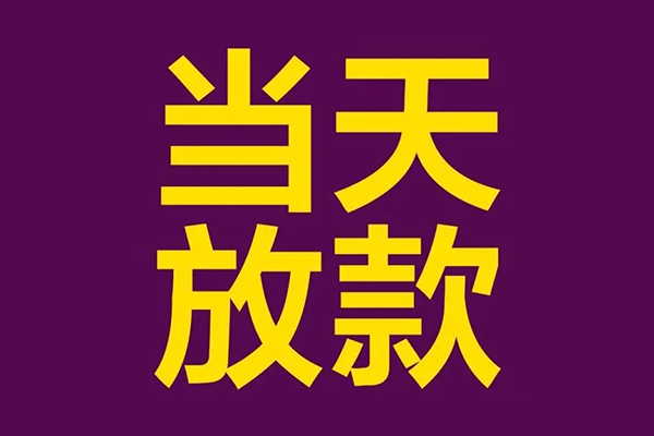 东莞30个人借贷-东莞30民间借贷无视黑白-东莞30社保信用贷款