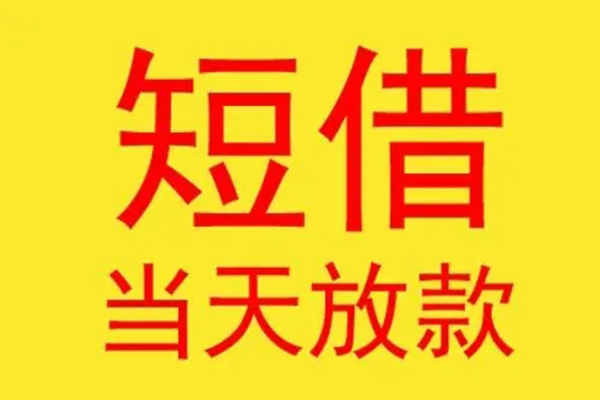 东莞30借钱找谁-东莞30借私借-东莞30短借空放