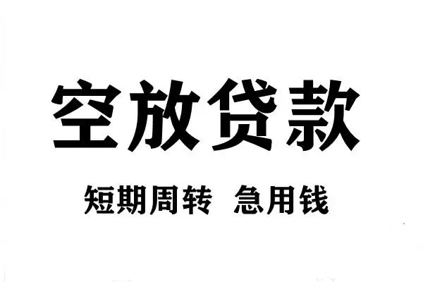 东莞30私人空放联系方式-东莞30短借空放-东莞30短借当天借钱