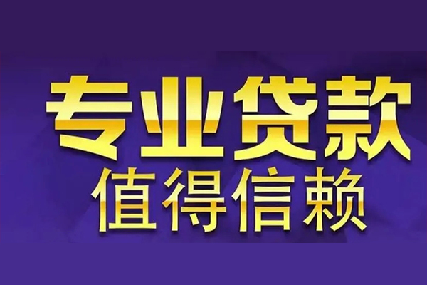 东莞30个人借钱长期-东莞30私人贷款都有哪些-东莞30私借空放当场拿钱