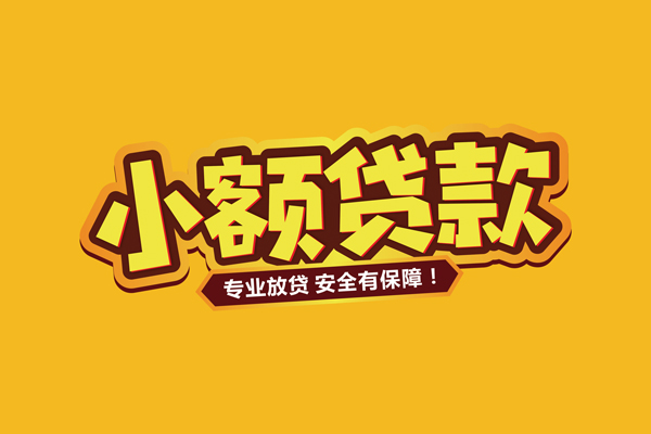 东莞30个人创业贷款