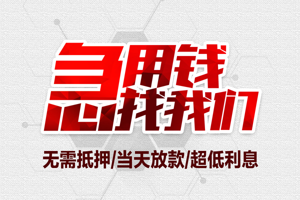 东莞30短借当天借钱