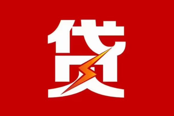东莞30贷款包过当天放款