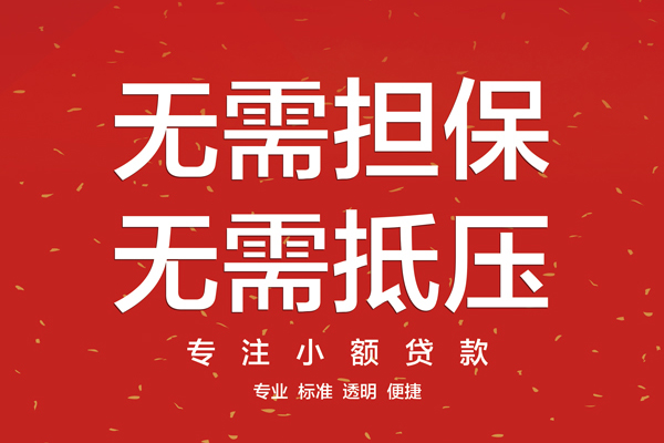 东莞30大额短借-东莞30应急贷款-东莞30私借空放短借