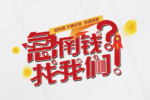 东莞30私人借钱短借微信号-东莞30无抵押个人贷款-东莞30小额贷款贷款