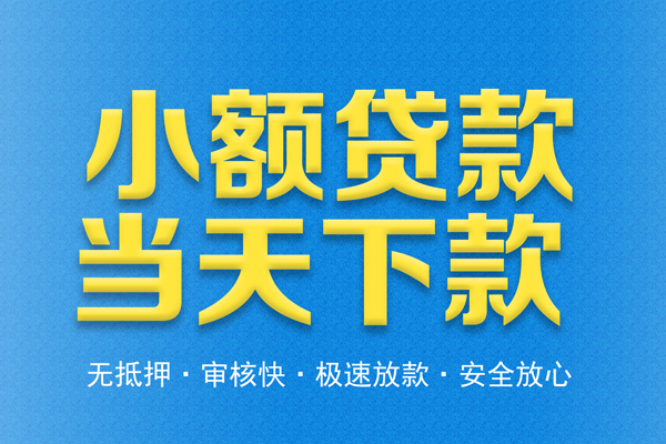东莞30借钱借款-东莞30短期借款-东莞30小额贷款公司