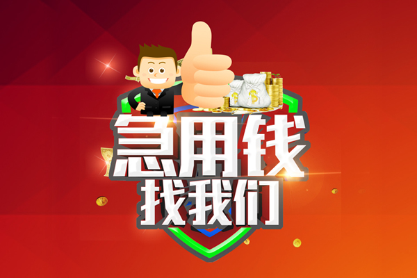东莞30无抵押私借空放-东莞30私人借钱短借微信号-东莞30小额贷款官网