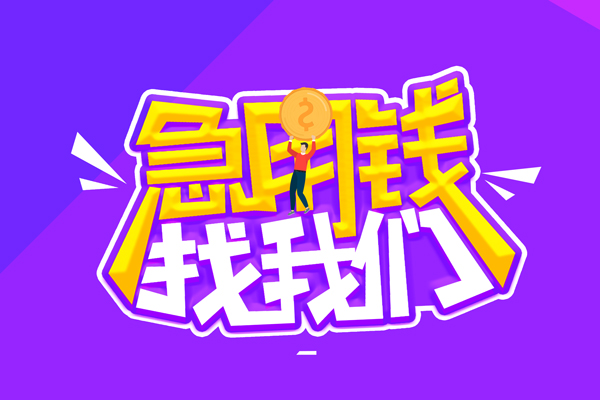 东莞30民间借贷私人放款-东莞30空放借款-东莞30资金短借